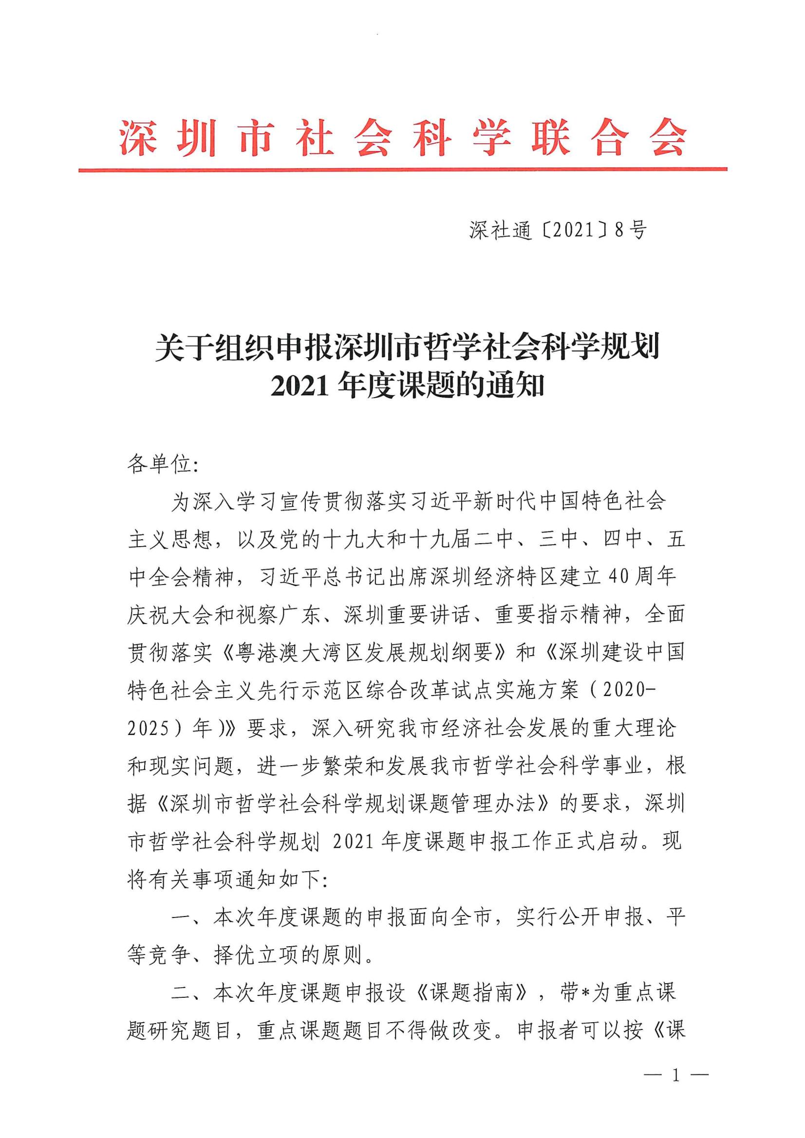 關(guān)于組織申報深圳市哲學(xué)社會科學(xué)規(guī)劃2021年度課題的通知_00.jpg