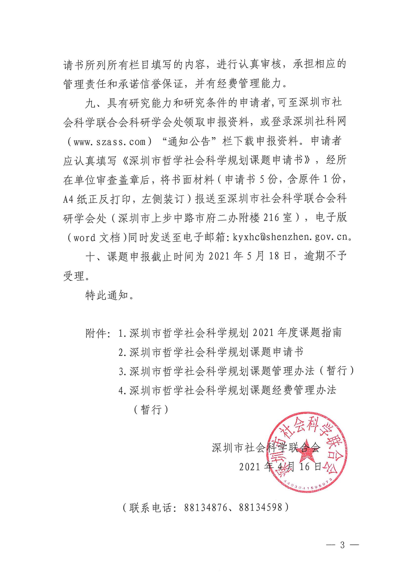 關(guān)于組織申報深圳市哲學(xué)社會科學(xué)規(guī)劃2021年度課題的通知_02.jpg