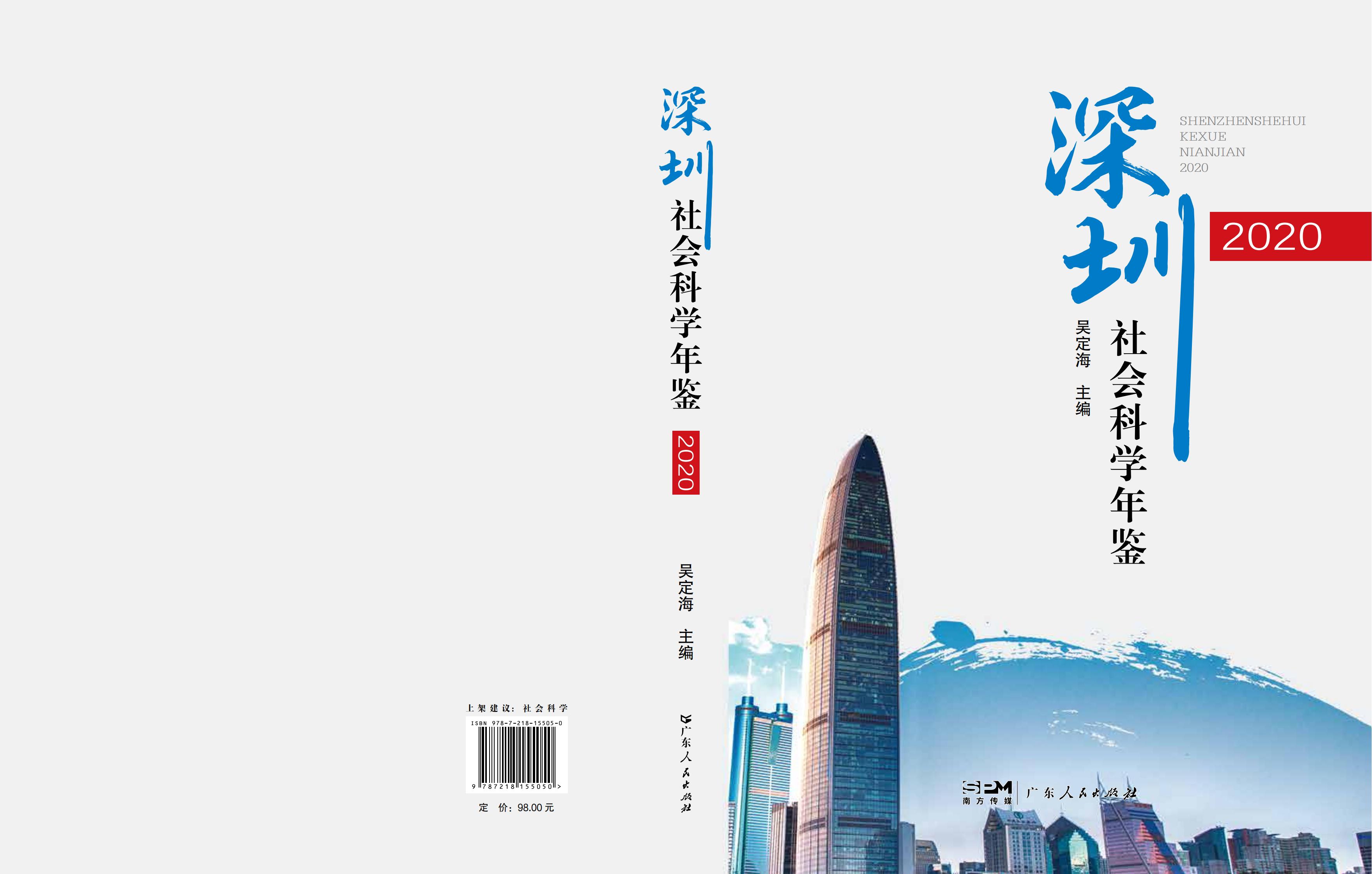 《深圳社會科學年鑒（2020）》