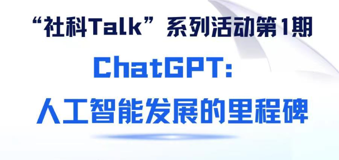 “社科Talk”系列活動第一期