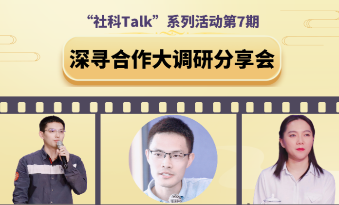 “社科Talk”系列活動第七期