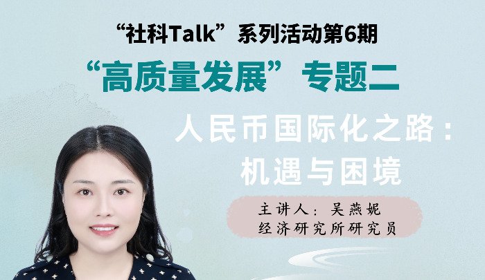 “社科Talk”系列活動第六期