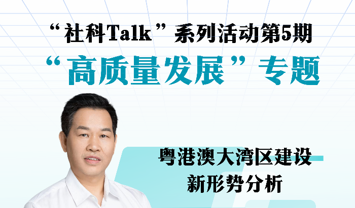 “社科Talk”系列活動第五期