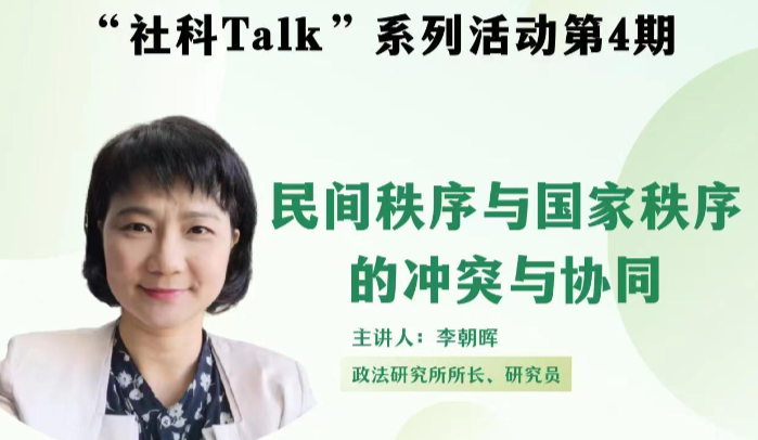 “社科Talk”系列活動第四期