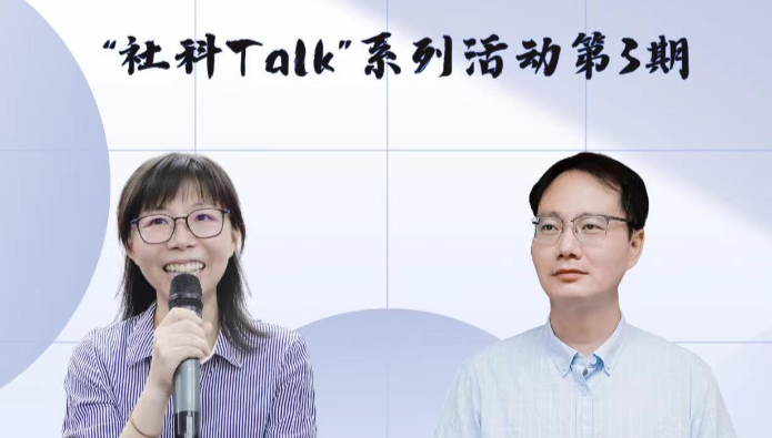 “社科Talk”系列活動第三期