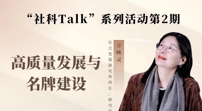 “社科Talk”系列活動第二期