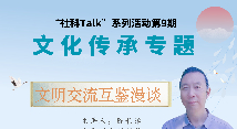 “社科Talk”系列活動第九期