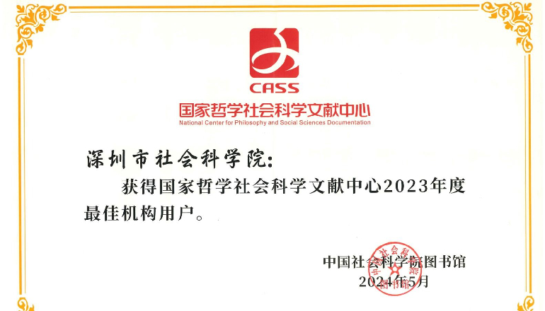 深圳市社會科學(xué)院獲評國家哲學(xué)社會科學(xué)文獻(xiàn)中心“2023年度最佳機(jī)構(gòu)用戶”