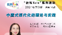 “社科Talk”系列活動2024年第6期