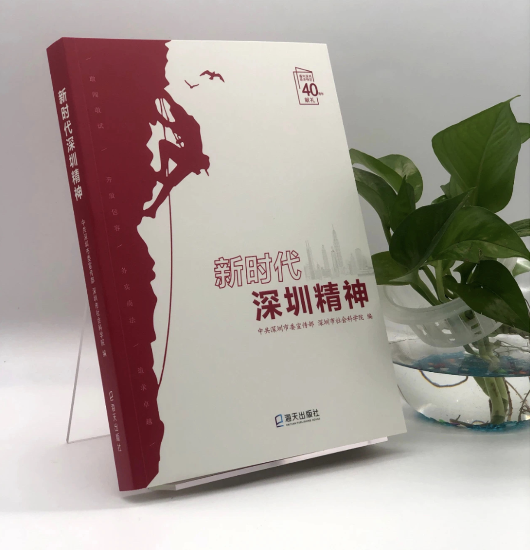 喜訊：我院為2020年深圳宣傳文化十件大事之一的“新時代深圳精神正式發(fā)布” 作出重要貢獻